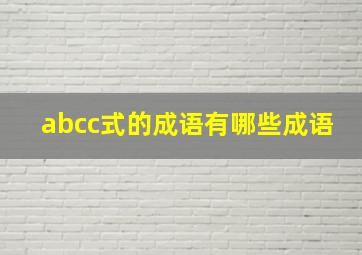 abcc式的成语有哪些成语