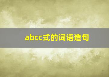 abcc式的词语造句