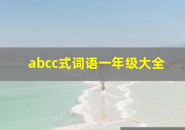 abcc式词语一年级大全