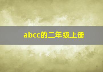 abcc的二年级上册