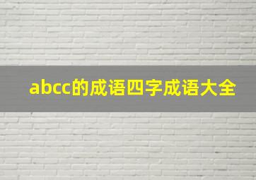 abcc的成语四字成语大全