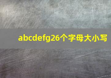 abcdefg26个字母大小写