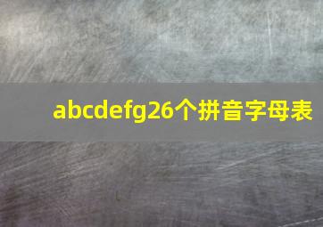 abcdefg26个拼音字母表