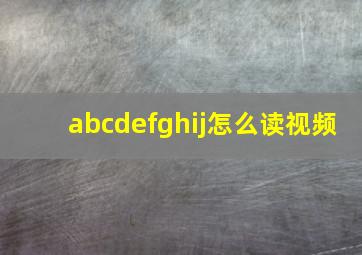 abcdefghij怎么读视频