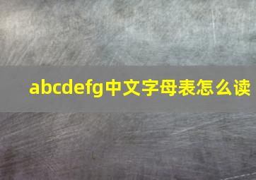 abcdefg中文字母表怎么读