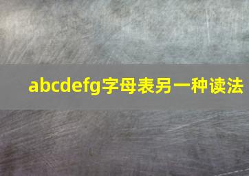 abcdefg字母表另一种读法