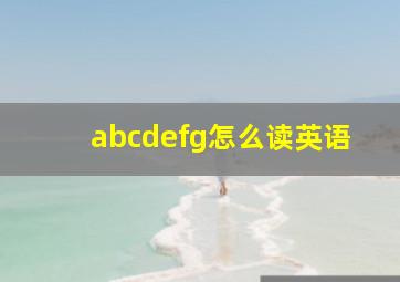 abcdefg怎么读英语