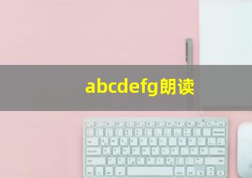 abcdefg朗读