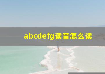 abcdefg读音怎么读