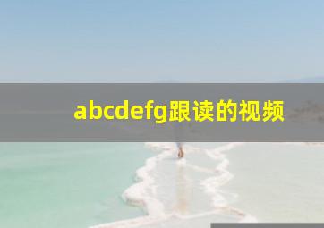 abcdefg跟读的视频