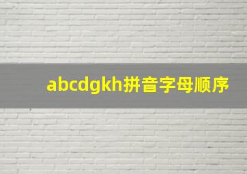 abcdgkh拼音字母顺序