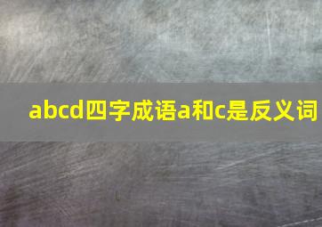 abcd四字成语a和c是反义词