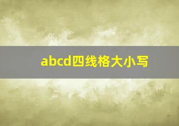 abcd四线格大小写