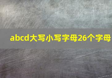 abcd大写小写字母26个字母