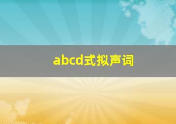 abcd式拟声词