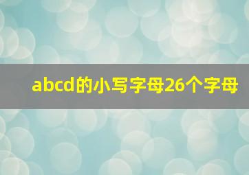 abcd的小写字母26个字母