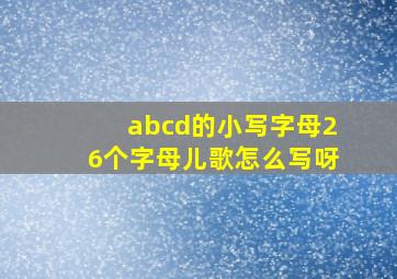 abcd的小写字母26个字母儿歌怎么写呀