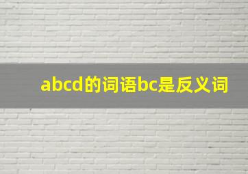 abcd的词语bc是反义词