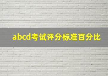 abcd考试评分标准百分比