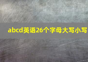 abcd英语26个字母大写小写