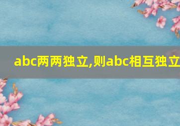 abc两两独立,则abc相互独立