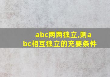 abc两两独立,则abc相互独立的充要条件