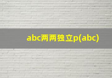 abc两两独立p(abc)