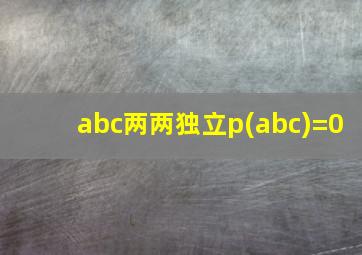 abc两两独立p(abc)=0