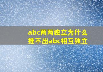 abc两两独立为什么推不出abc相互独立