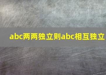 abc两两独立则abc相互独立