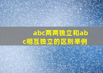 abc两两独立和abc相互独立的区别举例