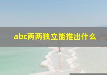 abc两两独立能推出什么