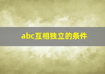 abc互相独立的条件