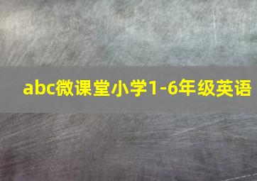 abc微课堂小学1-6年级英语