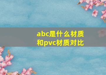 abc是什么材质和pvc材质对比