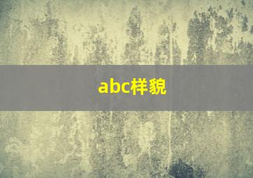 abc样貌