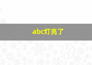 abc灯亮了