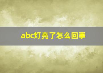 abc灯亮了怎么回事