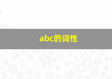 abc的词性