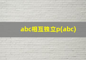 abc相互独立p(abc)