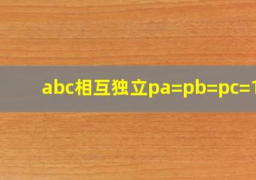 abc相互独立pa=pb=pc=1/2