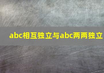 abc相互独立与abc两两独立