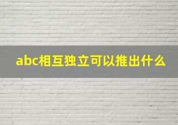 abc相互独立可以推出什么