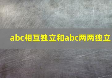 abc相互独立和abc两两独立