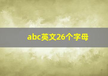 abc英文26个字母