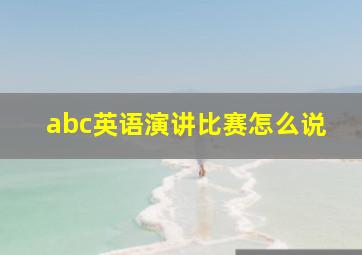 abc英语演讲比赛怎么说