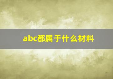 abc都属于什么材料