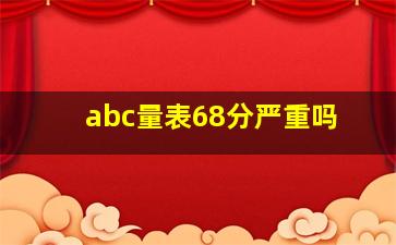 abc量表68分严重吗