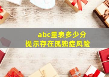 abc量表多少分提示存在孤独症风险