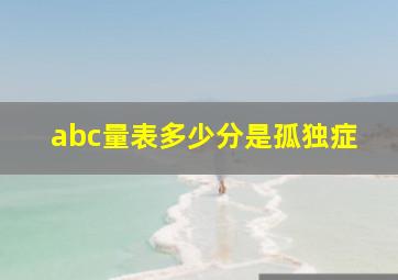 abc量表多少分是孤独症